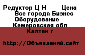 Редуктор Ц2Н-400 › Цена ­ 1 - Все города Бизнес » Оборудование   . Кемеровская обл.,Калтан г.